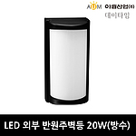 LED 방수 외부 반원주 벽등 (20W)