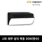 LED 방수 외부 삼각 벽등 (20W)