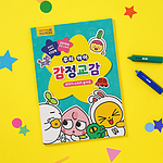 키즈 감정교감 꾸미기 스티커 놀이북