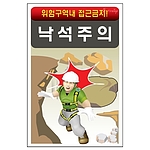 안전표지판 (낙석주의)
