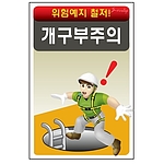 안전표지판 (개구부주의)