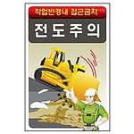 안전표지판 (전도주의)