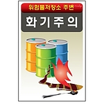 안전표지판 (화기주의)