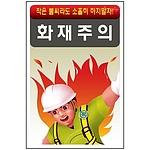 안전표지판 (화재주의)