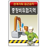 안전표지판 (중장비위험지역)