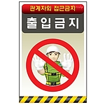 안전표지판 (출입금지)