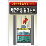 안전표지판 (제한하중 절대엄수)