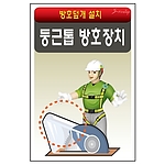 안전표지판 (둥근톱 방호장치)