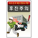 안전표지판 (후진주의)