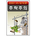 안전표지판 (추락주의)