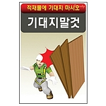 안전표지판 (기대지말것)