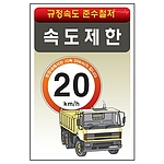 안전표지판 (속도제한)
