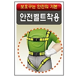 안전표지판 (안전벨트착용)