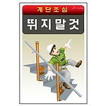 안전표지판 (뛰지말것)