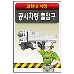안전표지판 (공사차량 출입구)