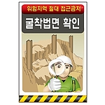 안전표지판 (굴착법면 확인)