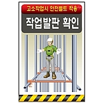안전표지판 (작업발판 확인)