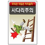 안전표지판 (사다리주의)