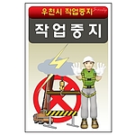 안전표지판 (작업중지)