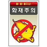안전표지판 (화재주의)