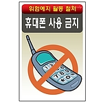 안전표지판 (휴대폰 사용 금지)