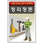안전표지판 (정리정돈)