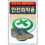 안전표지판 (안전화착용)