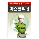 안전표지판 (마스크착용)