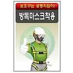 안전표지판 (방독마스크착용)