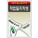 안전표지판 (작업일지작성)