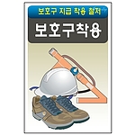 안전표지판 (보호구착용)