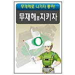 안전표지판 (무재해로지키자)