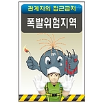 안전표지판 (폭발위험지역)