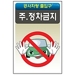 안전표지판 (주.정차금지)