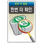 안전표지판 (한번 더 확인)