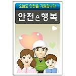 안전표지판 (안전은행복)