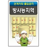안전표지판 (방사능지역)