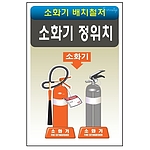 안전표지판 (소화기 정위치)