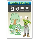 안전표지판 (환경보호)