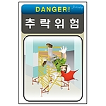 안전표지판 (추락위험)