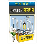 안전표지판 (사용한도구는 제자리에)