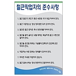 안전기본수칙 표지판 (철근작업자의 준수사항)