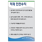안전기본수칙 표지판 (적재 안전수칙)