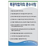 안전기본수칙 표지판 (목공작업자의 준수사항)