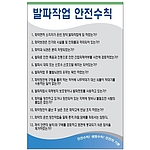 안전기본수칙 표지판 (발파작업 안전수칙)
