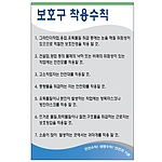 안전기본수칙 표지판 (보호구 착용수칙)