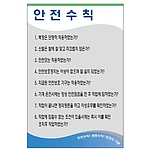 안전기본수칙 표지판 (안전수칙)