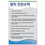 안전기본수칙 표지판 (윈치 안전수칙)