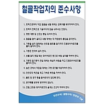 안전기본수칙 표지판 (철골작업자의 준수사항)