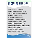 안전기본수칙 표지판 (현장작업 안전수칙)